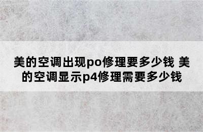 美的空调出现po修理要多少钱 美的空调显示p4修理需要多少钱